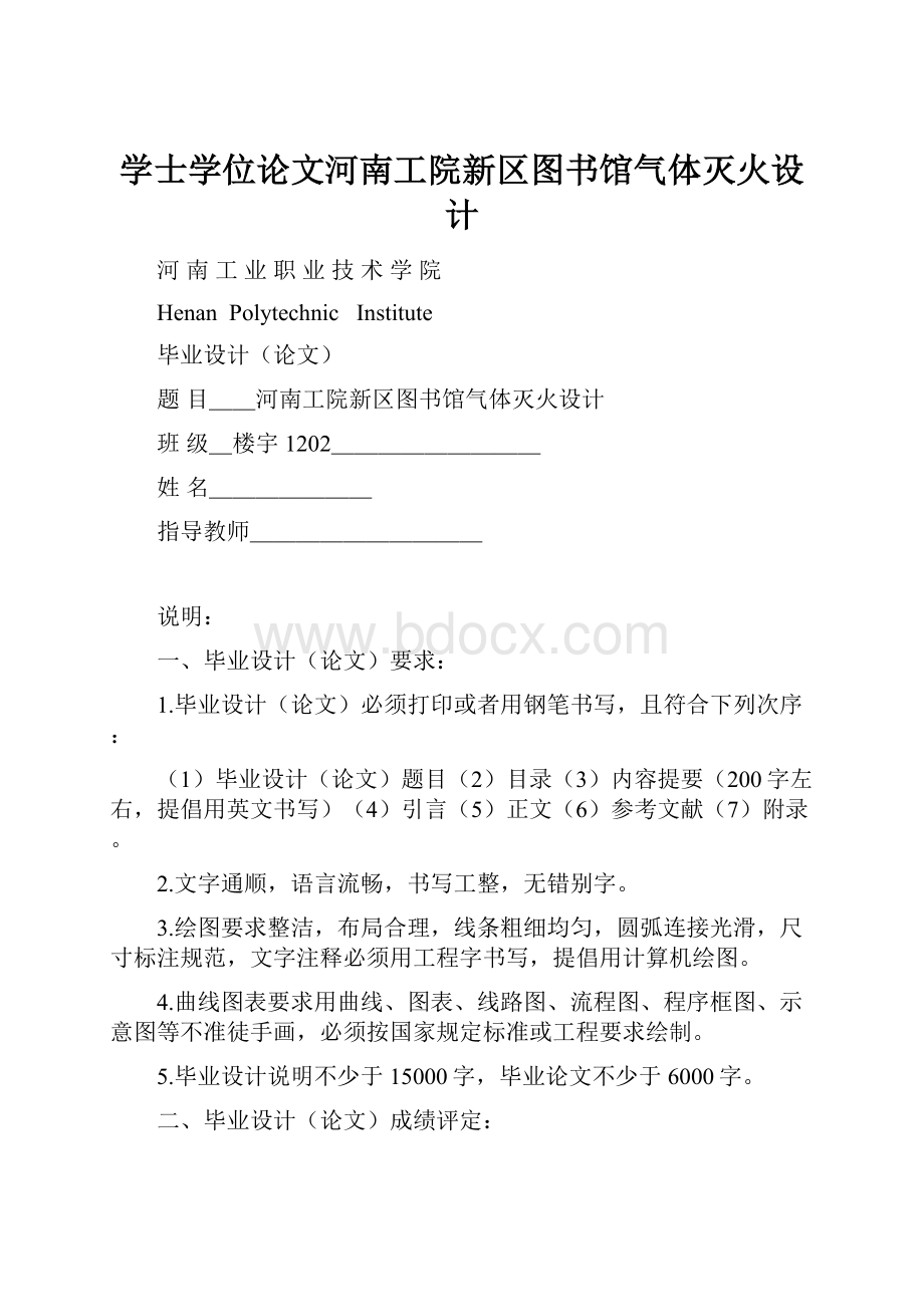 学士学位论文河南工院新区图书馆气体灭火设计.docx