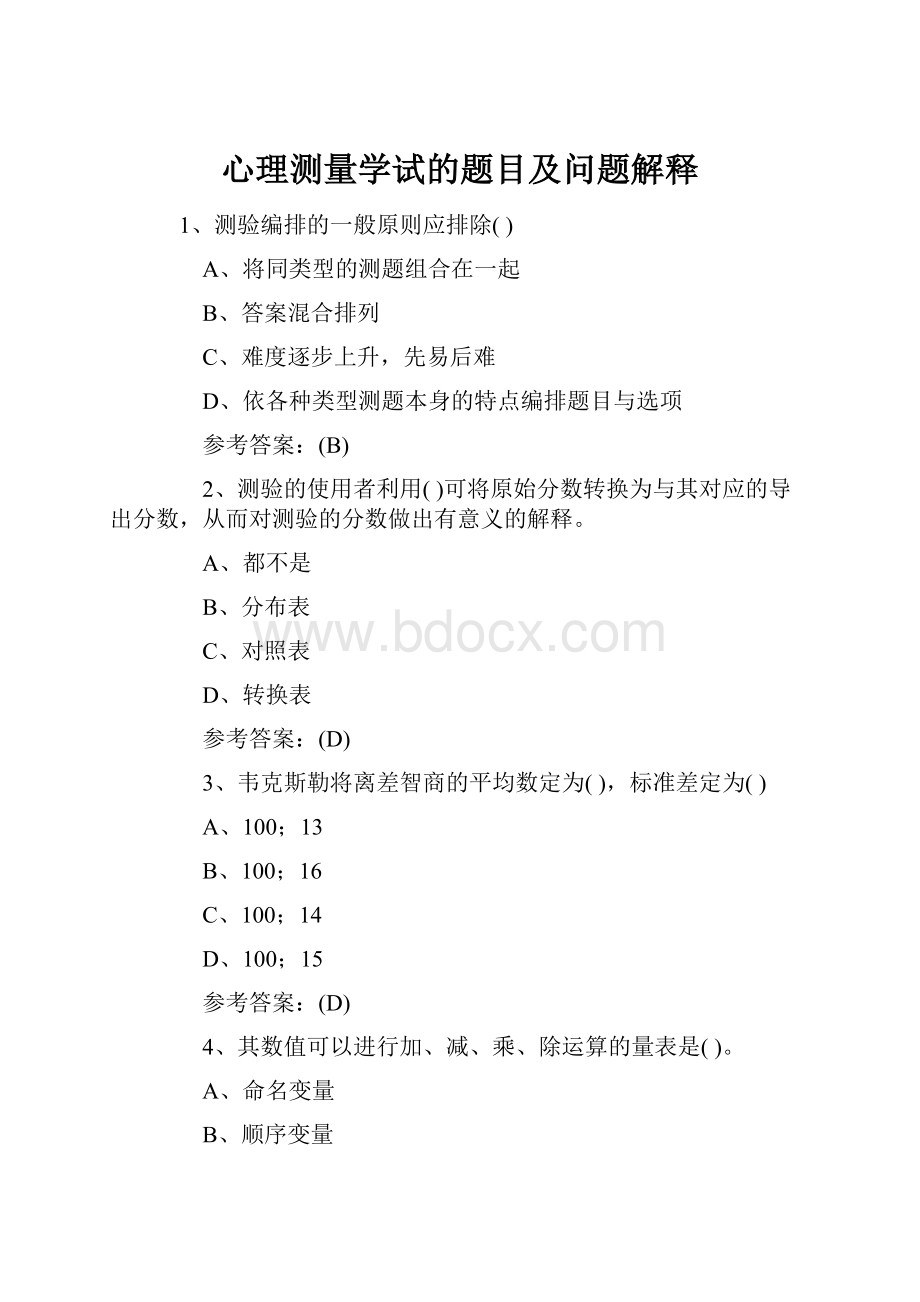 心理测量学试的题目及问题解释.docx_第1页