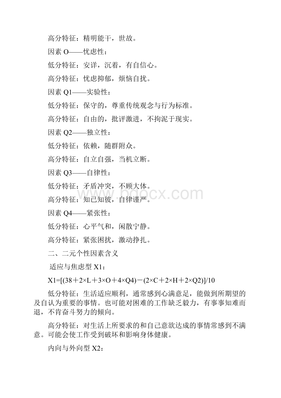 卡特尔16种人格因素测试试题.docx_第3页