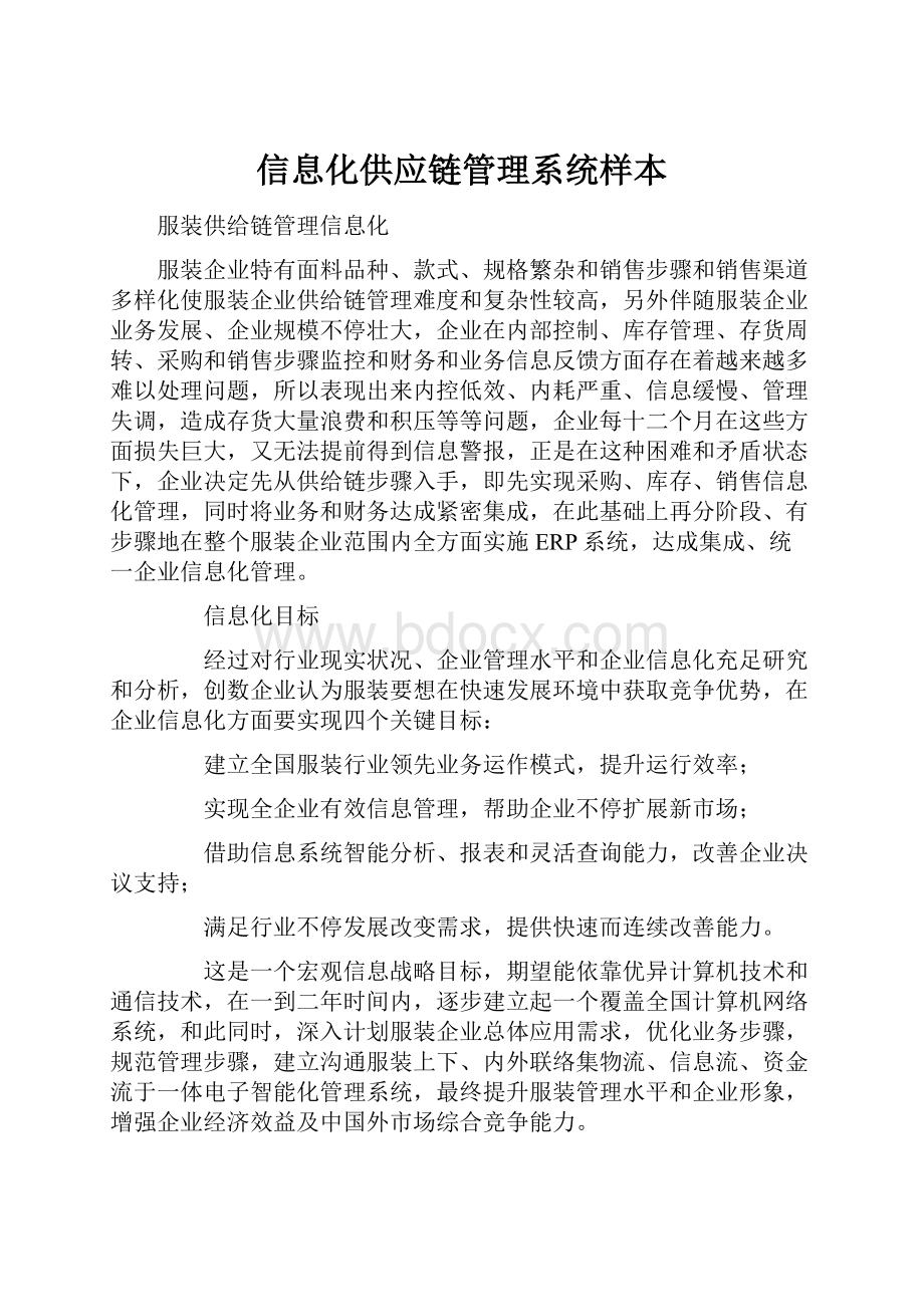 信息化供应链管理系统样本.docx