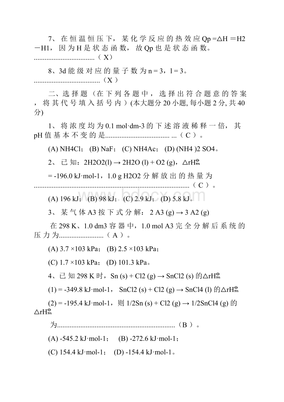 东华大学无机化学试题B.docx_第2页