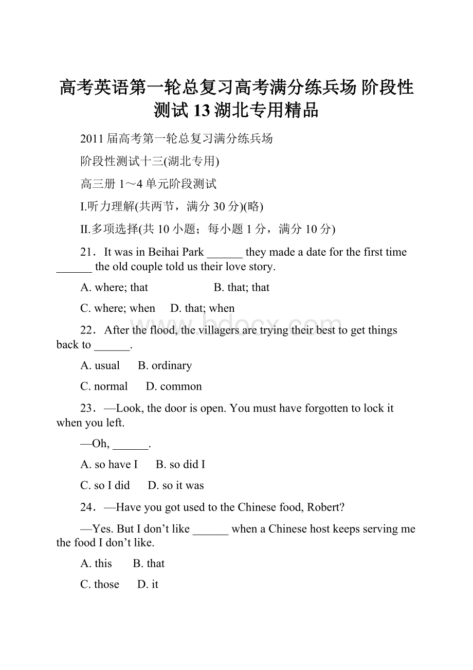 高考英语第一轮总复习高考满分练兵场 阶段性测试13湖北专用精品.docx_第1页