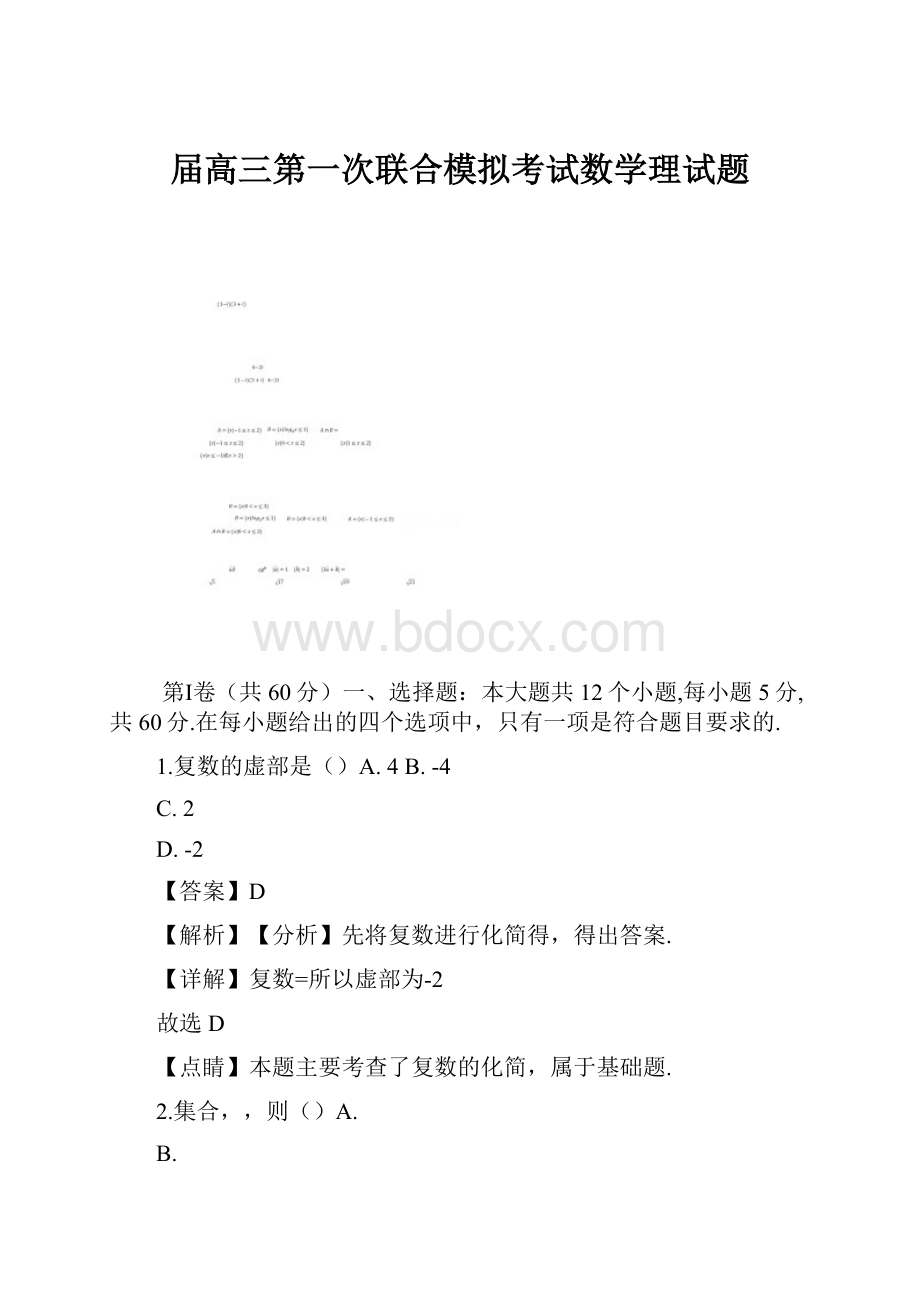 届高三第一次联合模拟考试数学理试题.docx