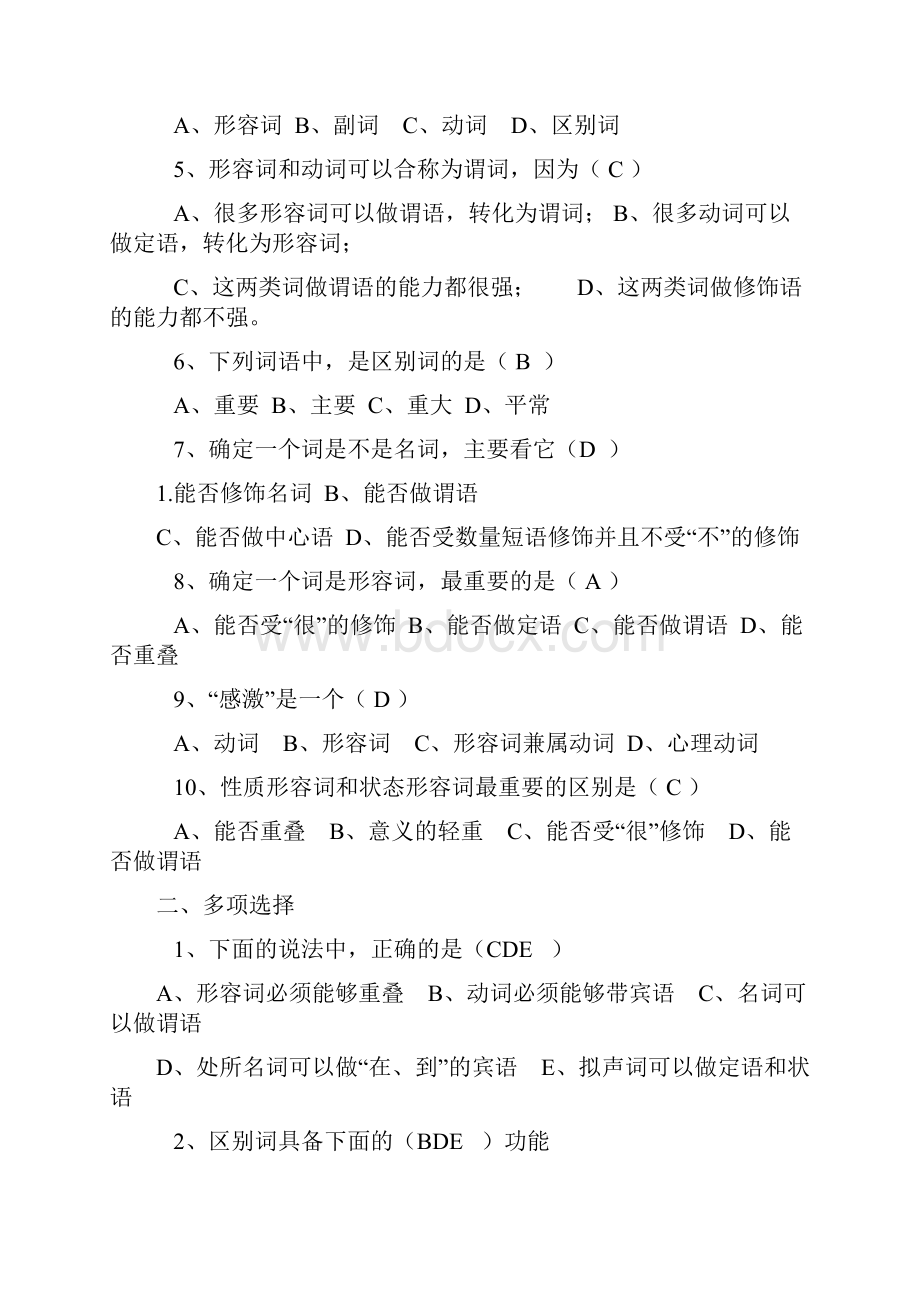 现代汉语通论邵敬敏课后答案及一些练习题.docx_第2页