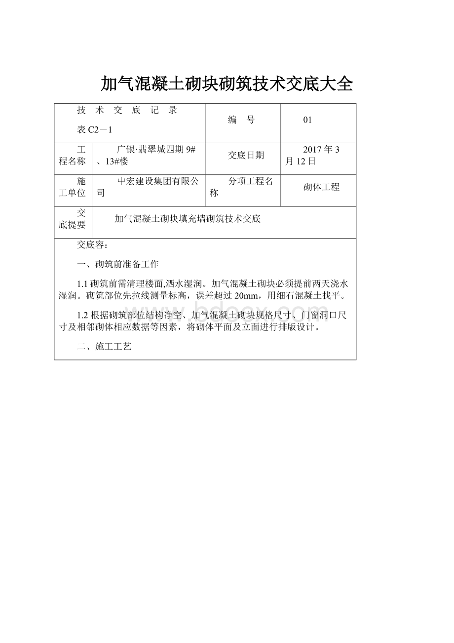 加气混凝土砌块砌筑技术交底大全.docx_第1页