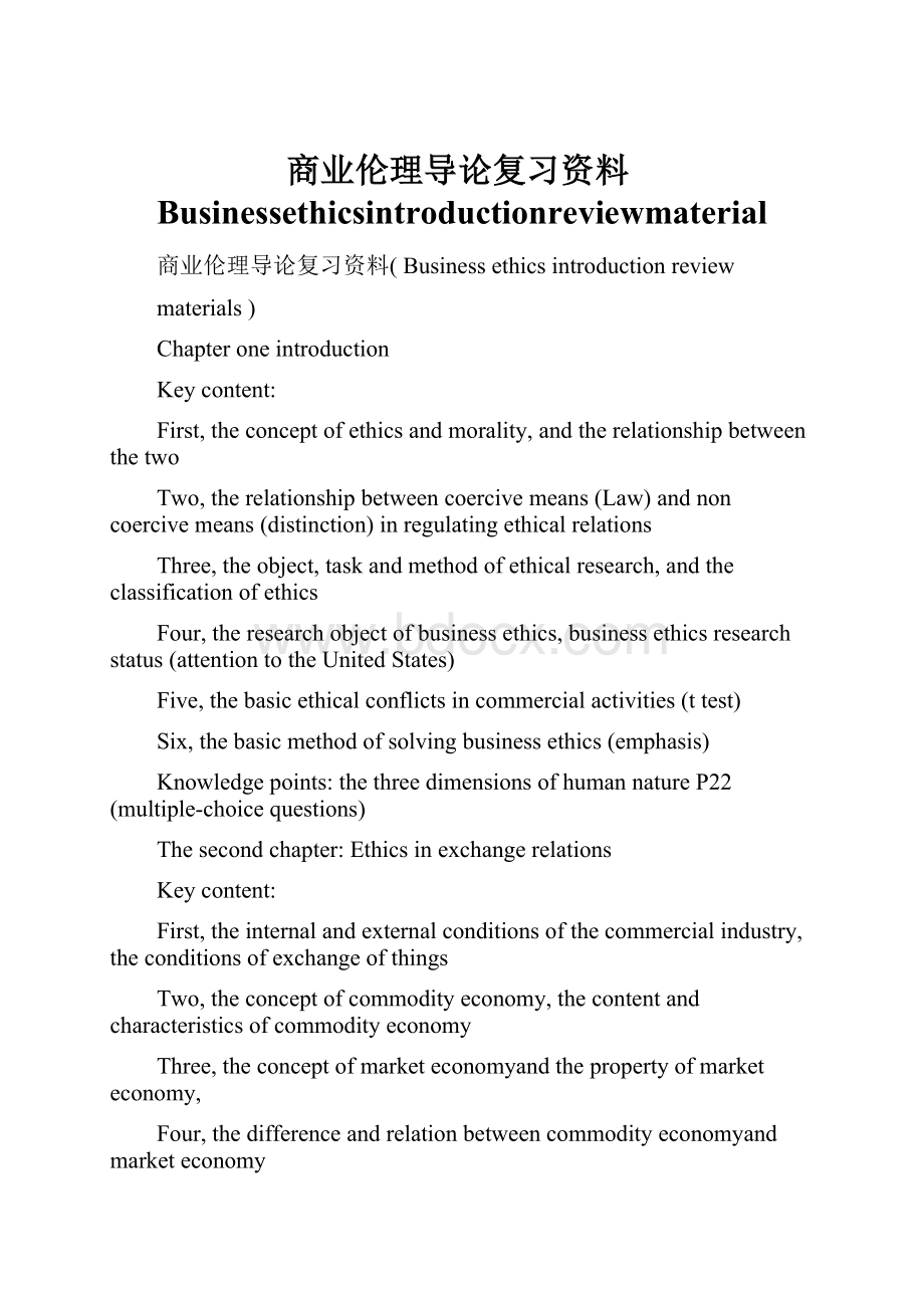 商业伦理导论复习资料Businessethicsintroductionreviewmaterial.docx_第1页