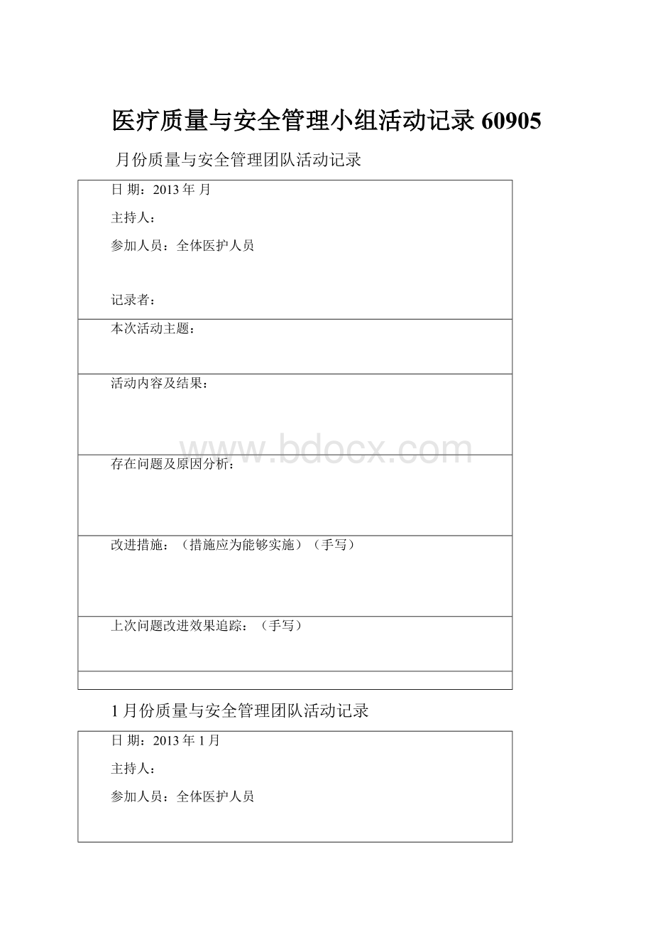 医疗质量与安全管理小组活动记录60905.docx_第1页