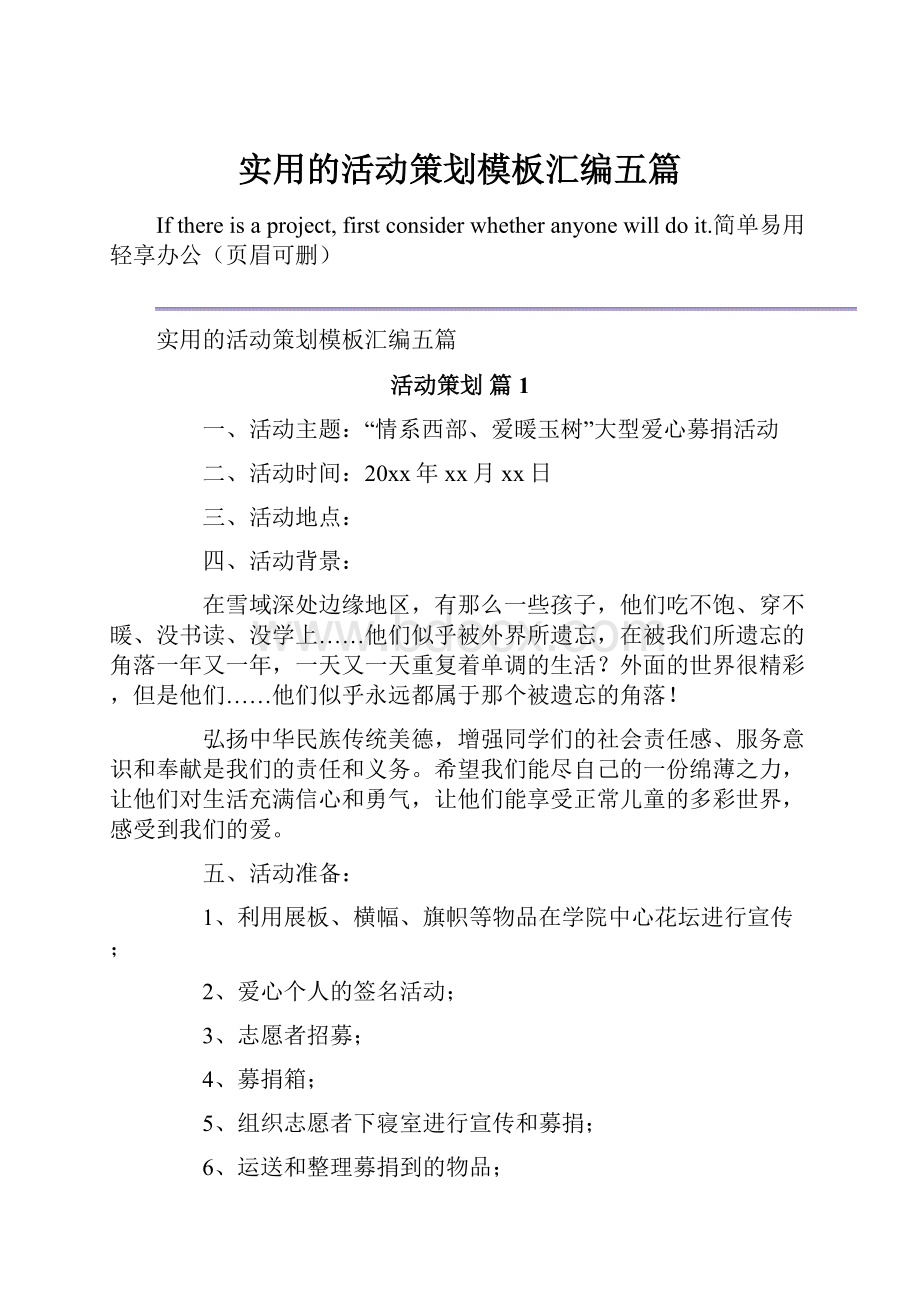 实用的活动策划模板汇编五篇.docx_第1页