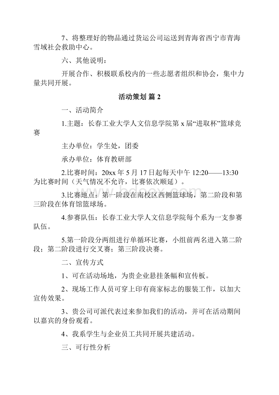 实用的活动策划模板汇编五篇.docx_第2页