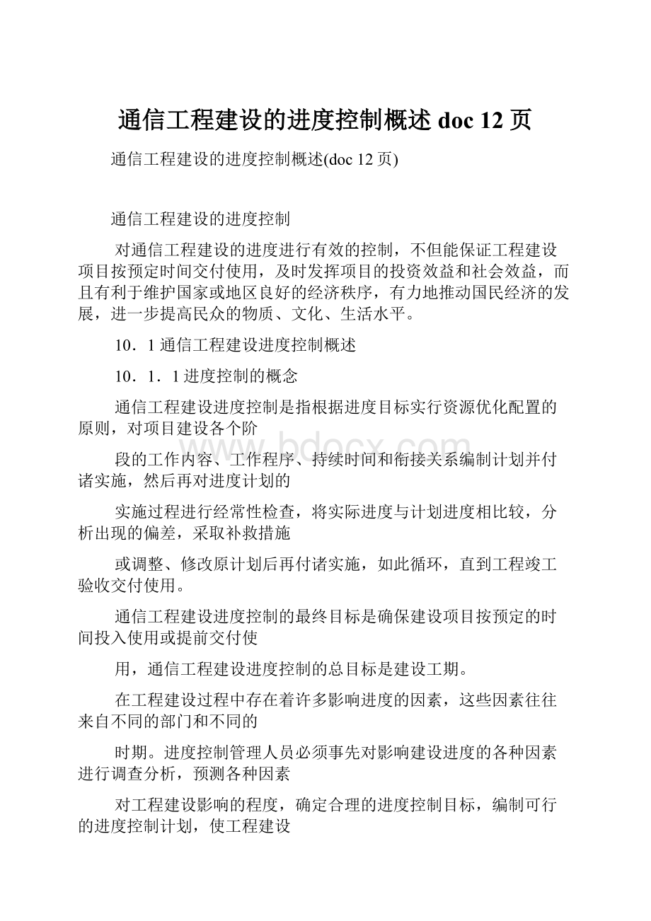 通信工程建设的进度控制概述doc 12页.docx_第1页