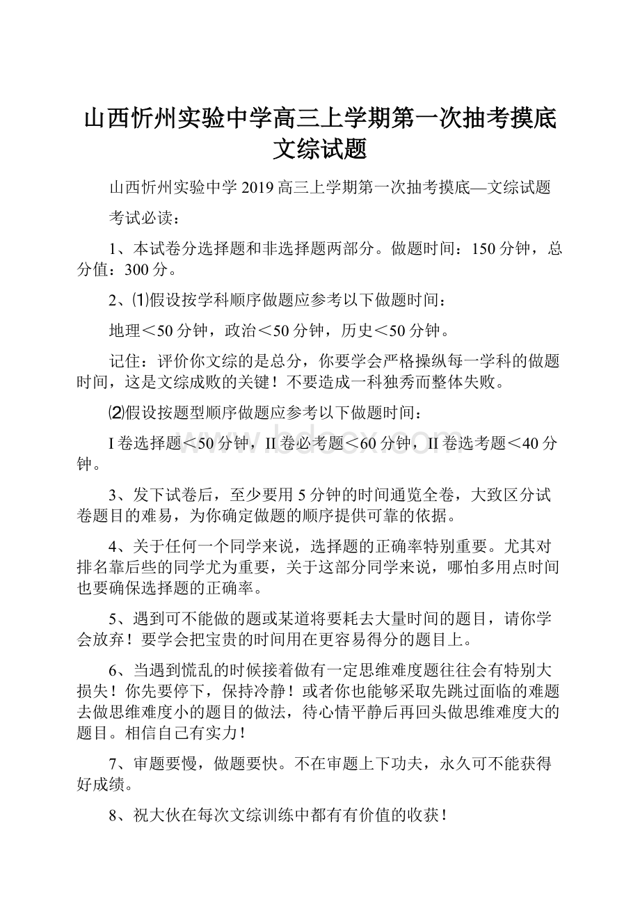 山西忻州实验中学高三上学期第一次抽考摸底文综试题.docx