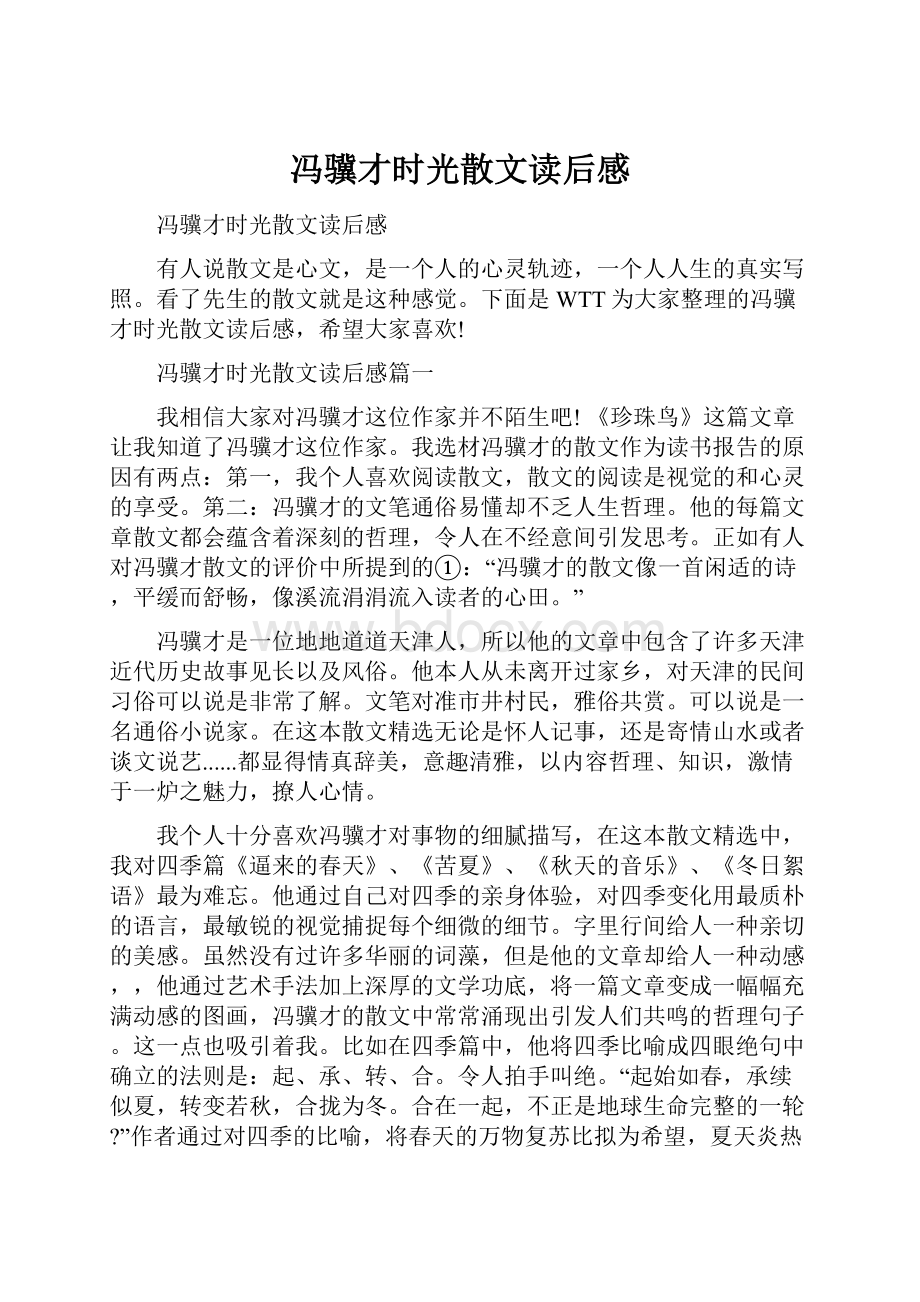 冯骥才时光散文读后感.docx_第1页