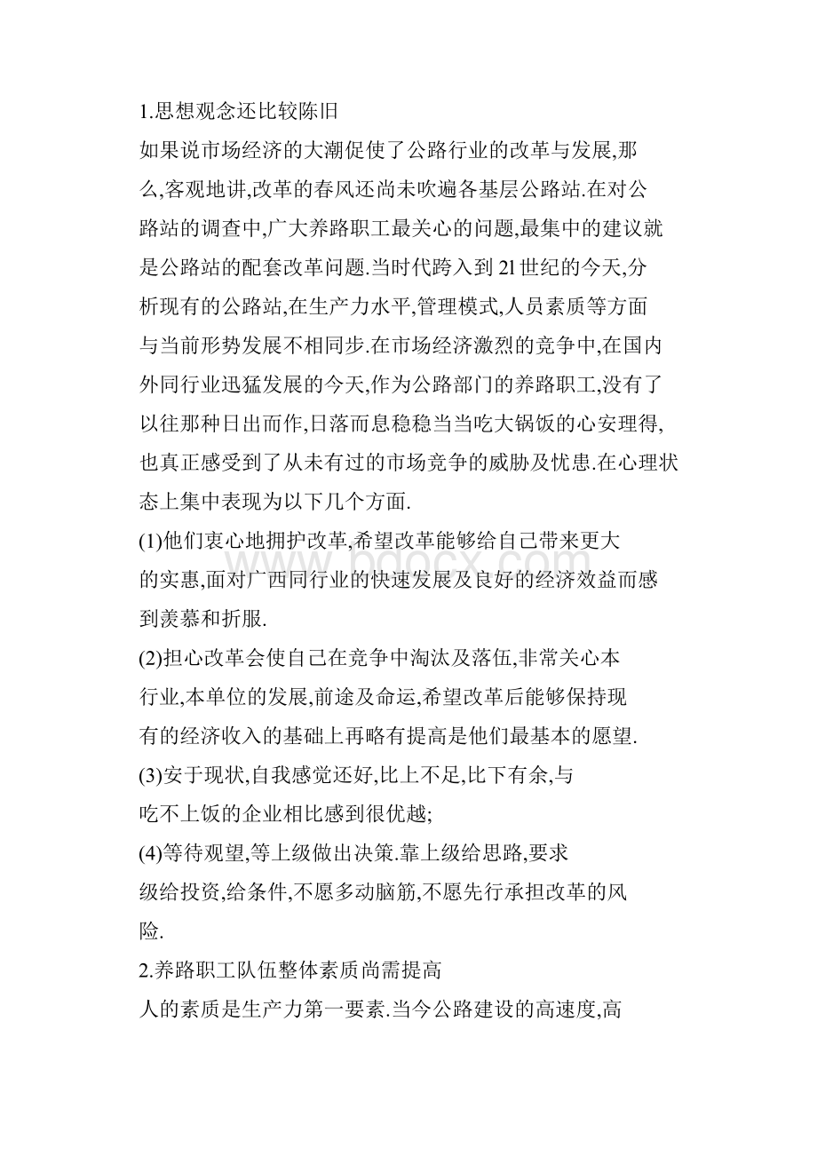 公路局事业单位人事制度改革初探.docx_第2页