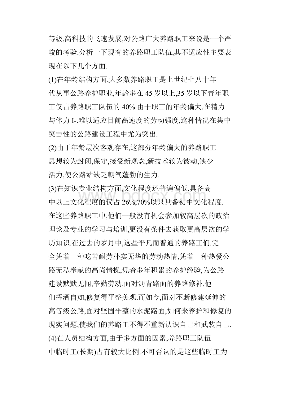 公路局事业单位人事制度改革初探.docx_第3页