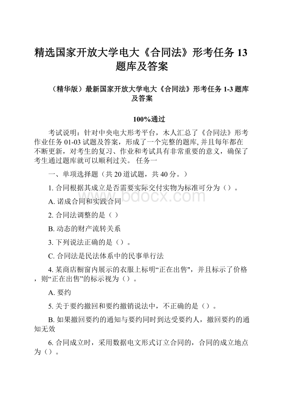 精选国家开放大学电大《合同法》形考任务13题库及答案.docx_第1页