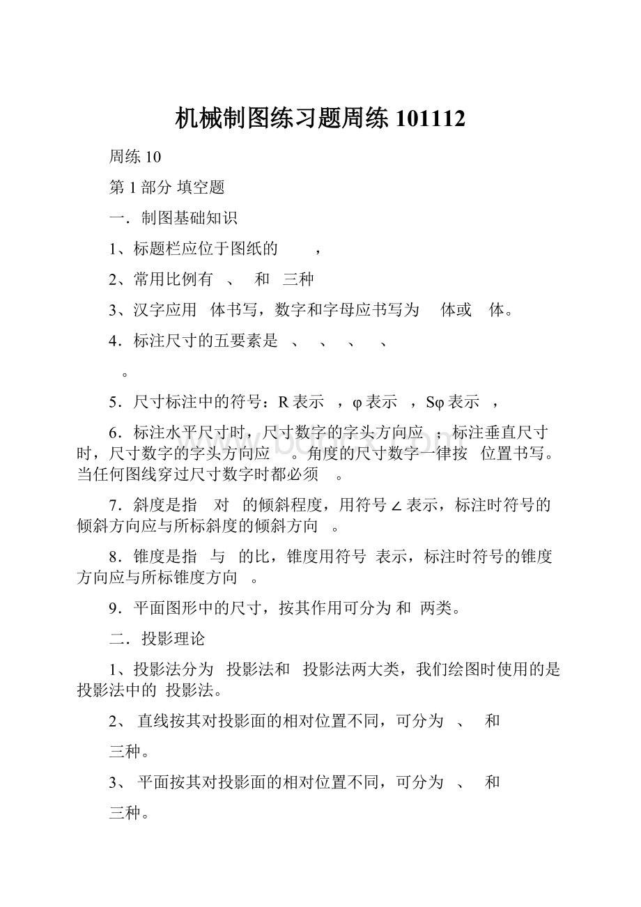 机械制图练习题周练101112.docx