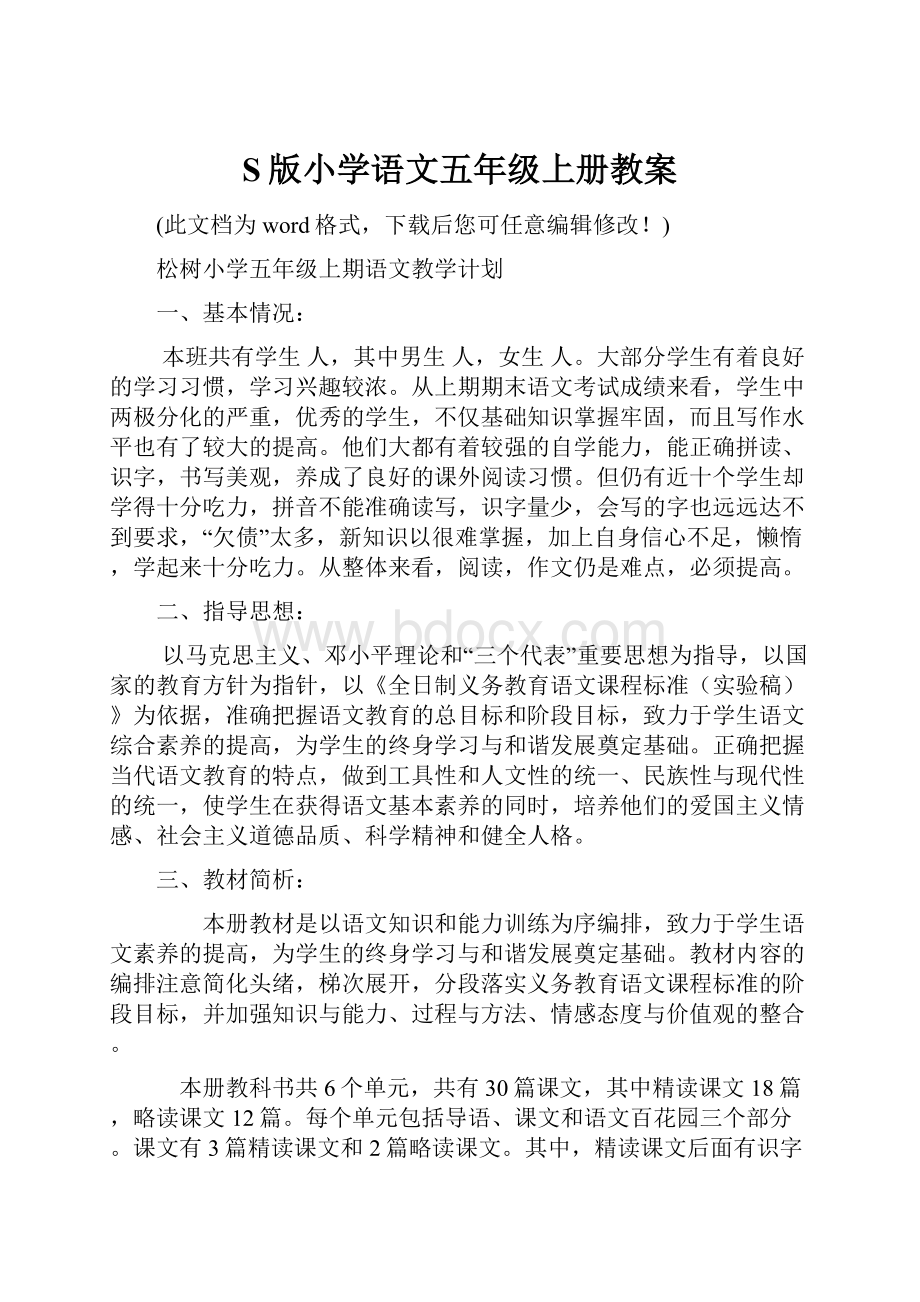 S版小学语文五年级上册教案.docx