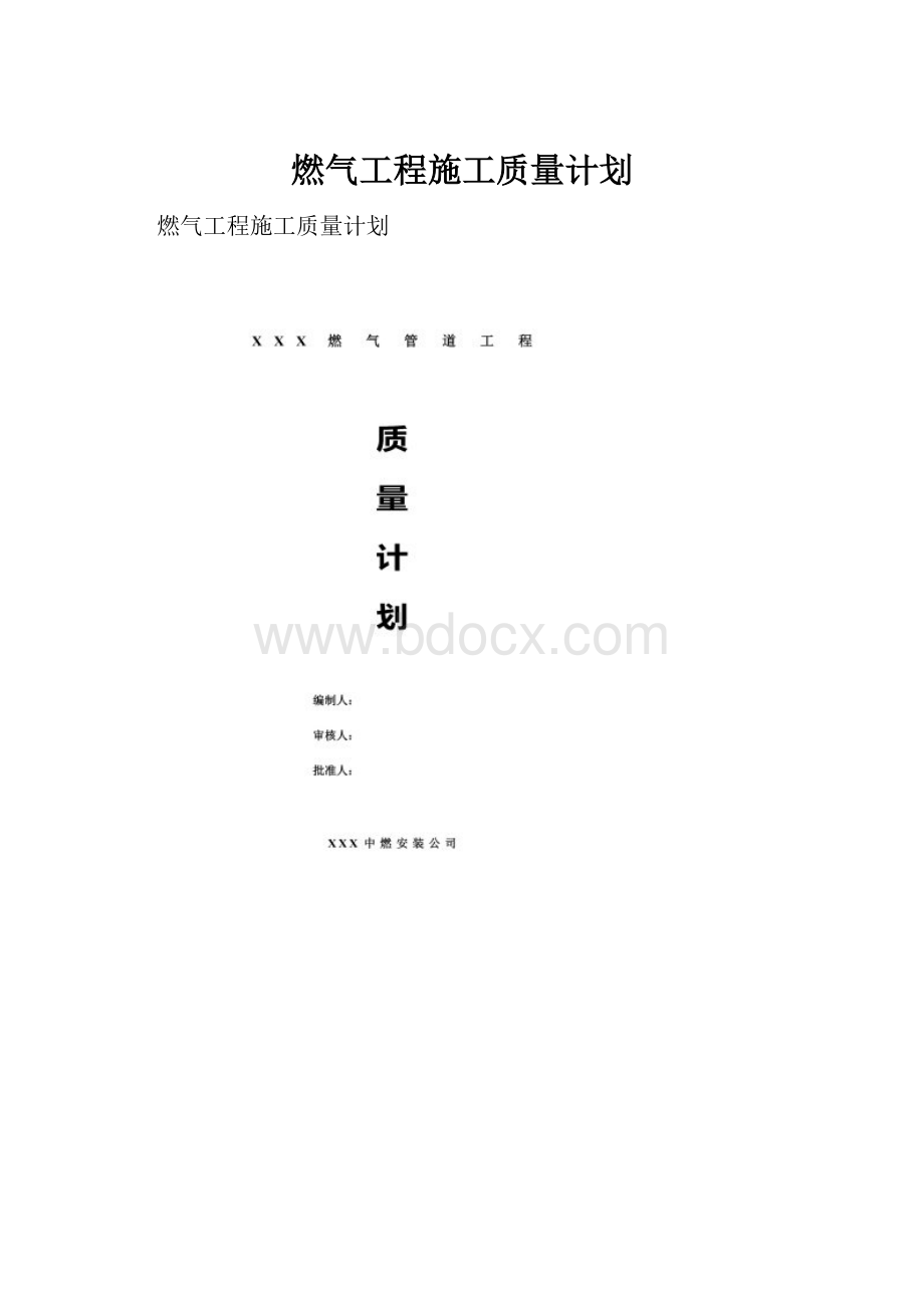 燃气工程施工质量计划.docx