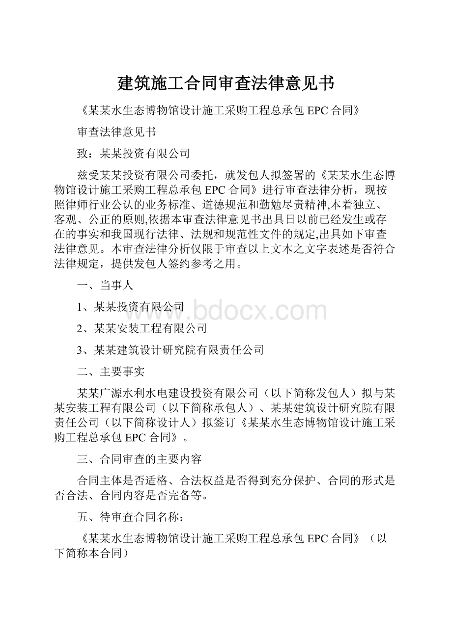 建筑施工合同审查法律意见书.docx