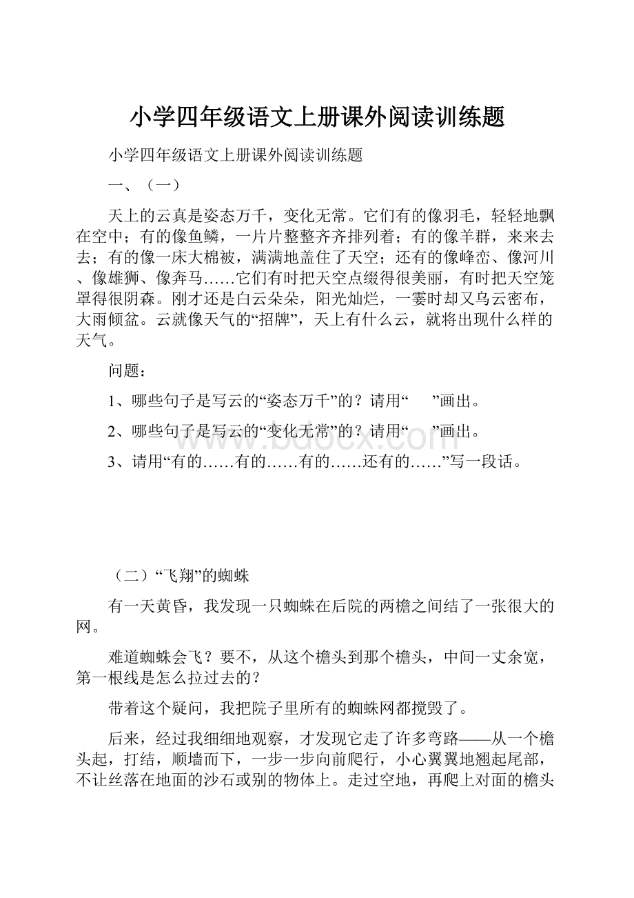 小学四年级语文上册课外阅读训练题.docx_第1页