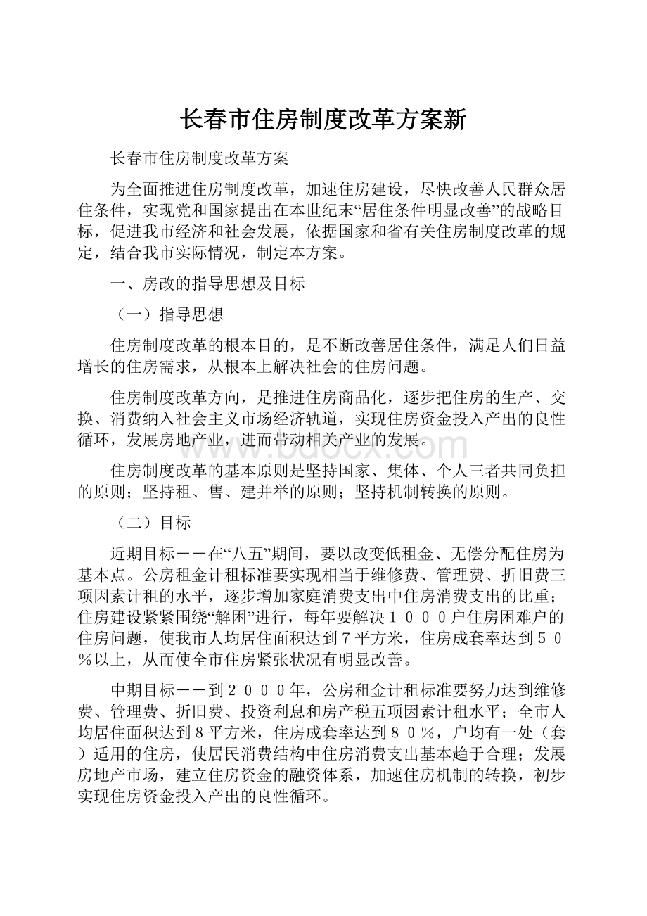 长春市住房制度改革方案新.docx_第1页