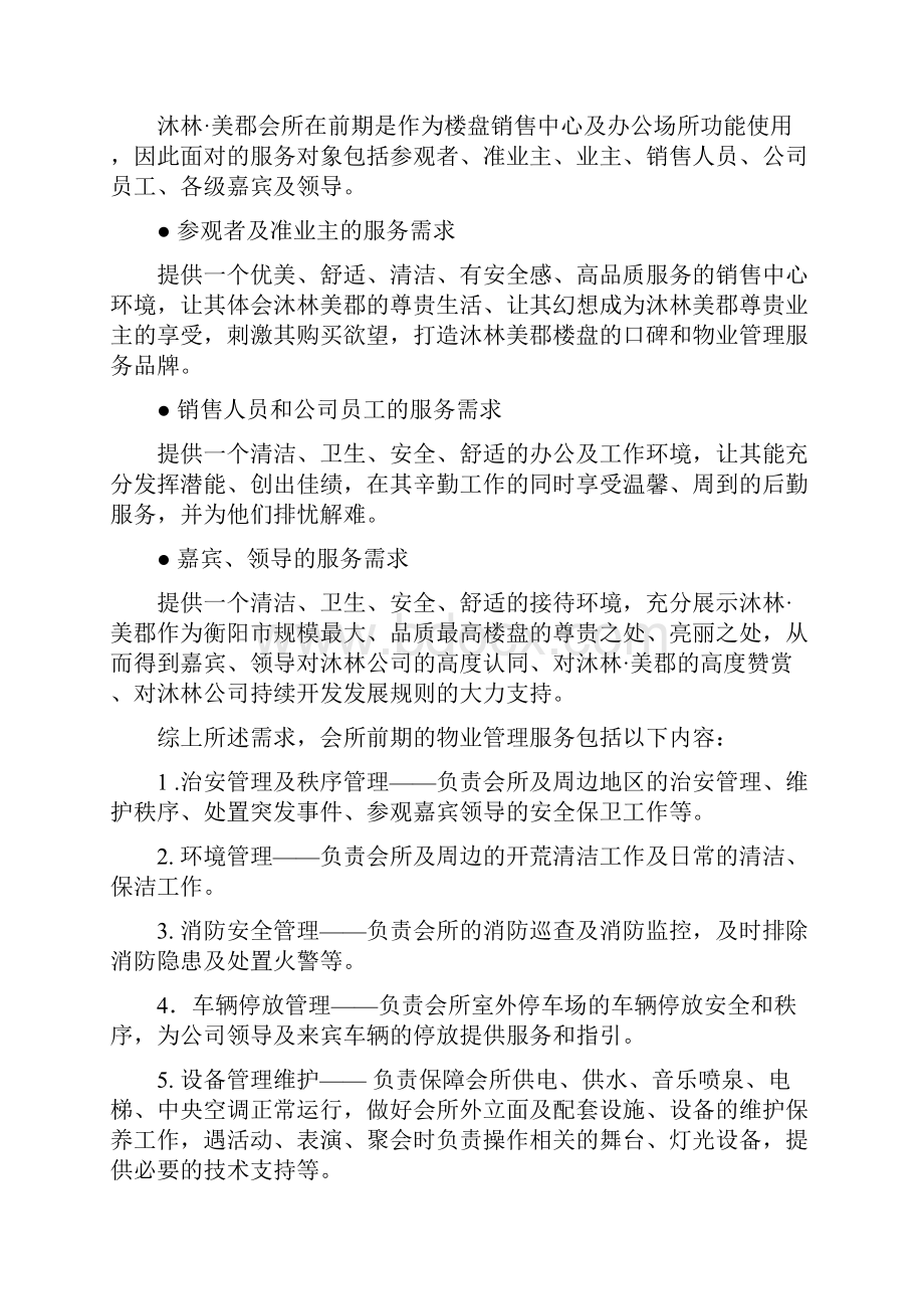 沐林美郡会所物业管理方案.docx_第2页