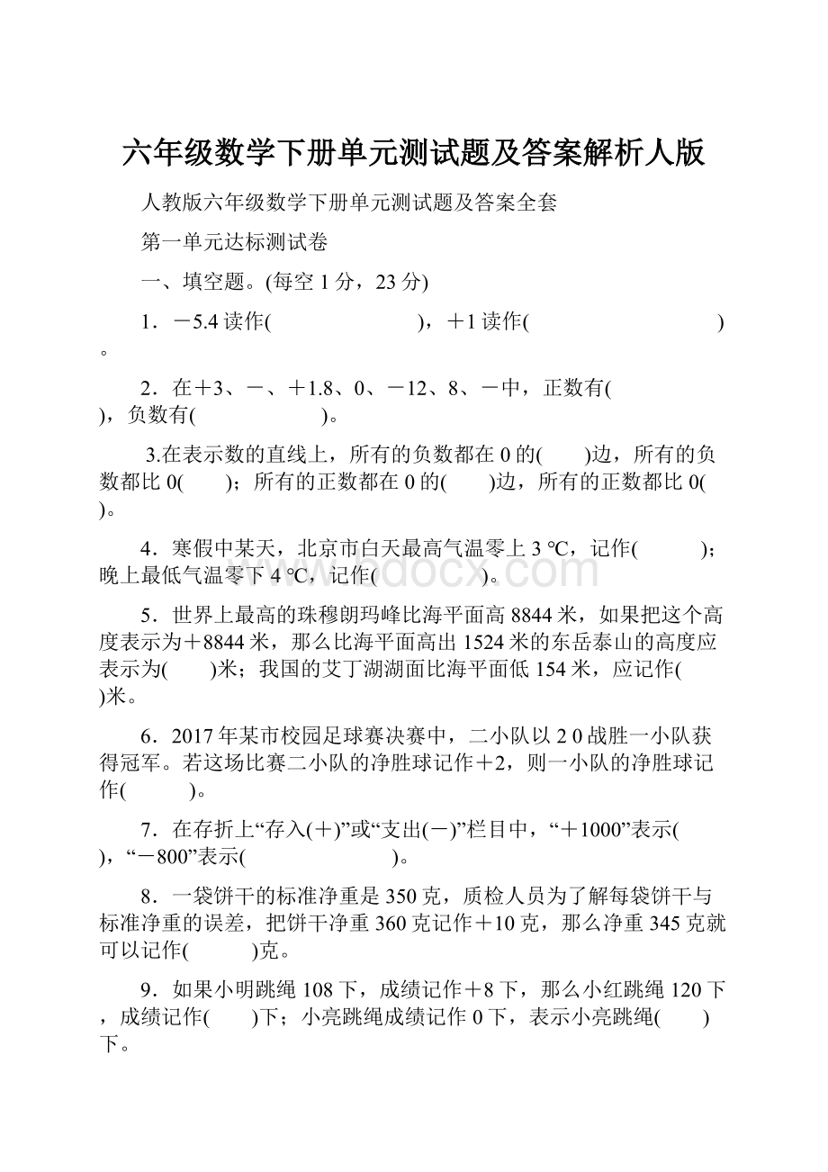 六年级数学下册单元测试题及答案解析人版.docx