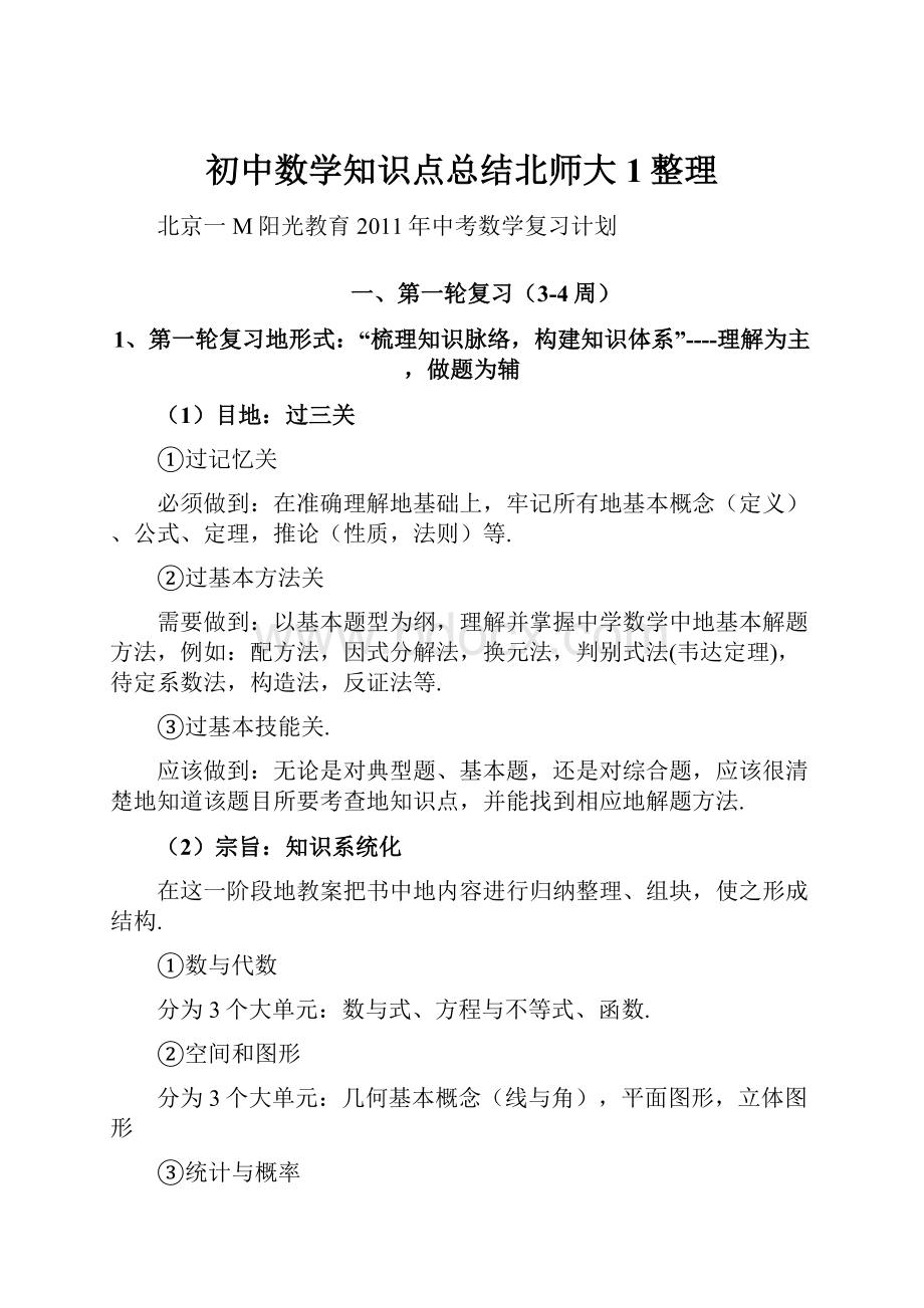 初中数学知识点总结北师大1整理.docx