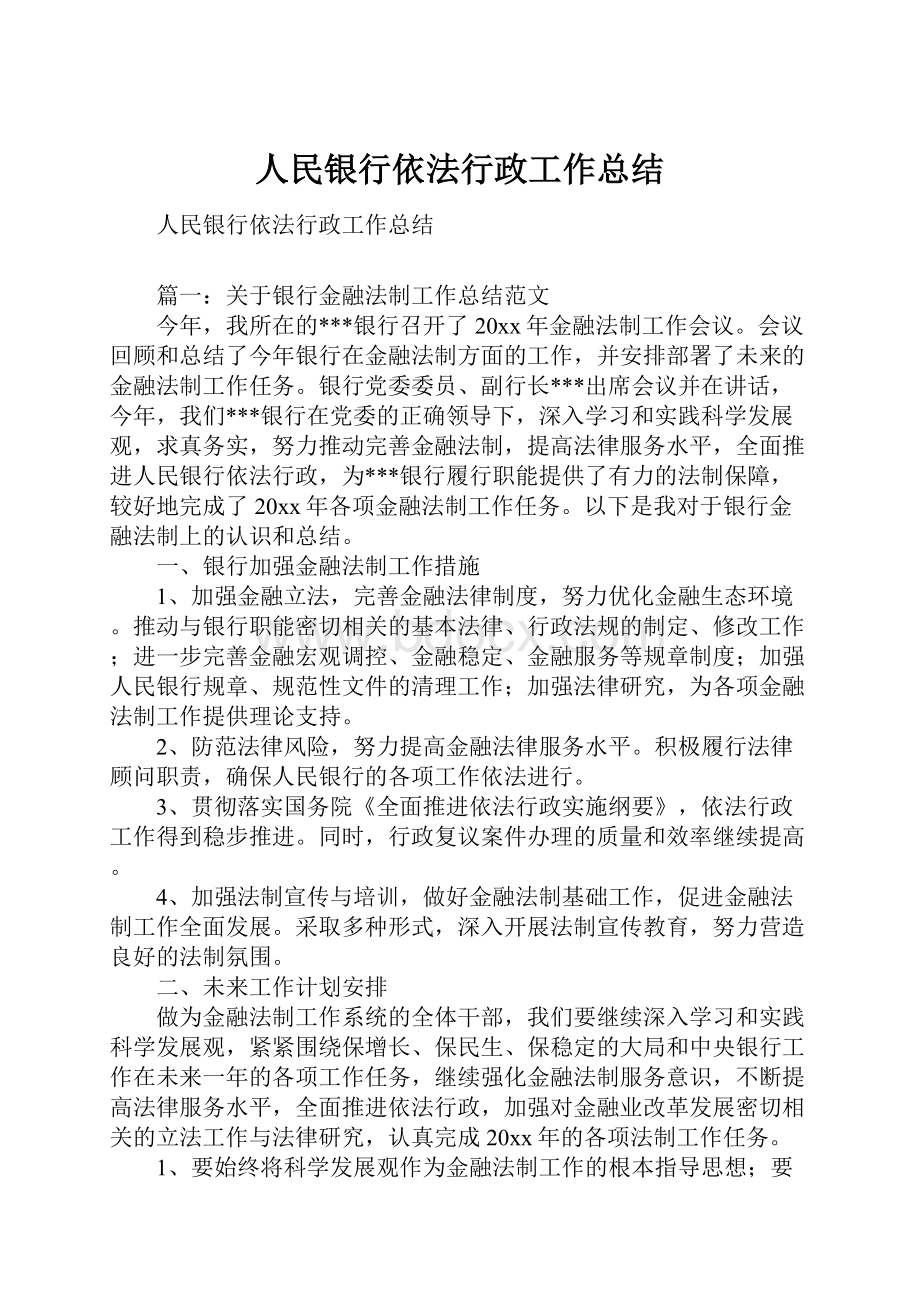 人民银行依法行政工作总结.docx_第1页