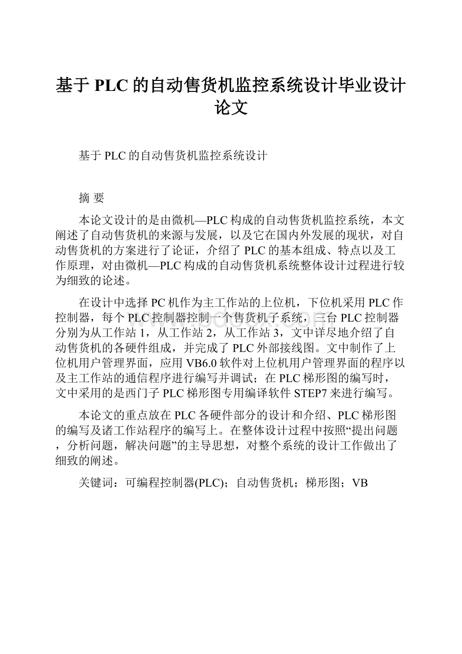 基于PLC的自动售货机监控系统设计毕业设计论文.docx