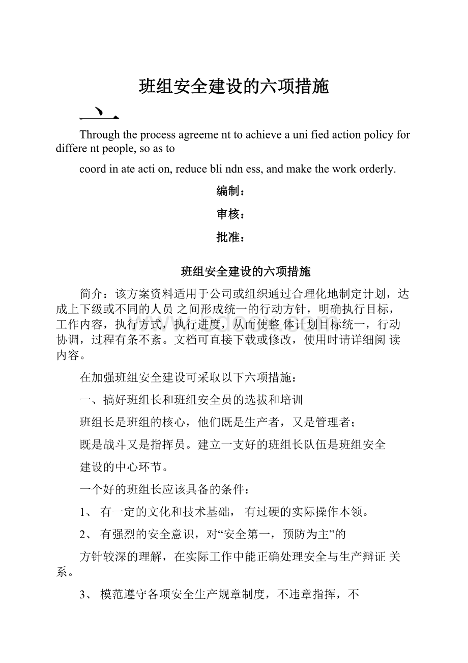 班组安全建设的六项措施.docx