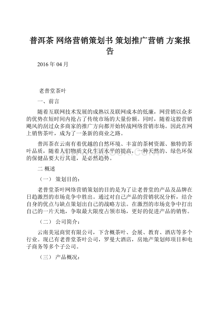 普洱茶 网络营销策划书 策划推广营销 方案报告.docx