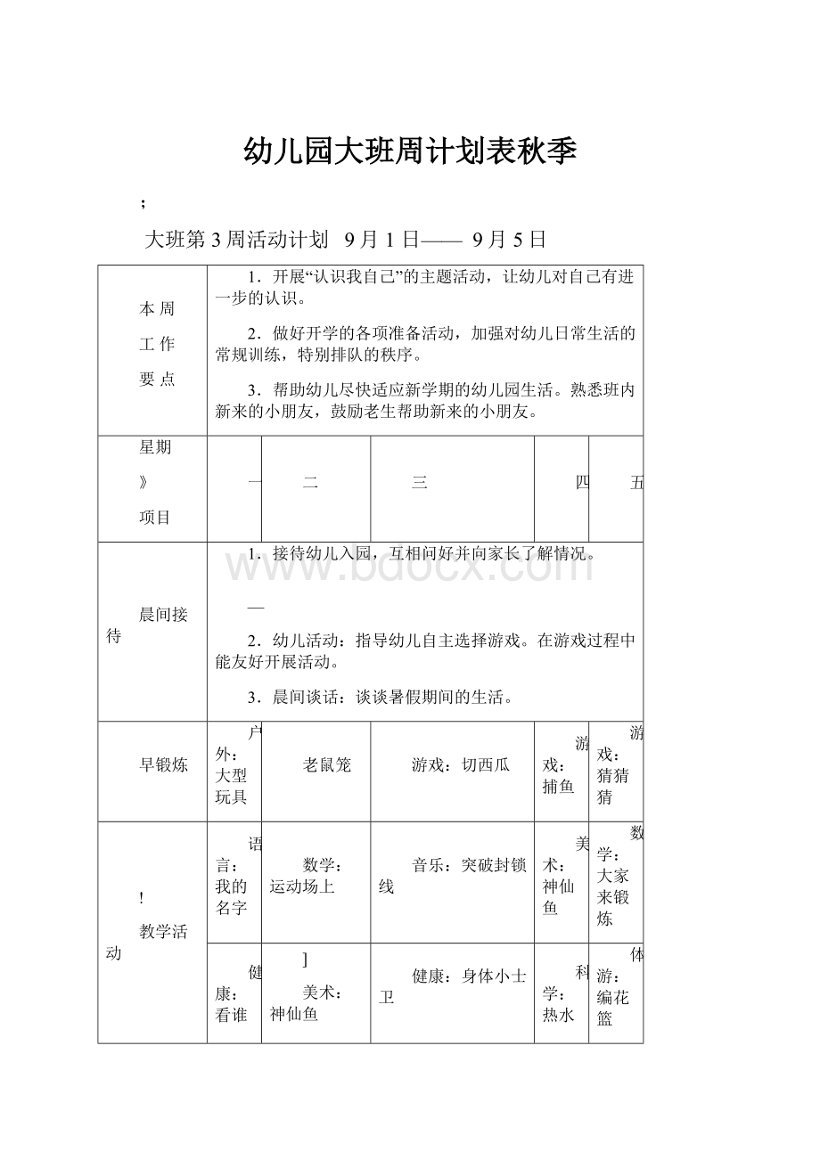 幼儿园大班周计划表秋季.docx