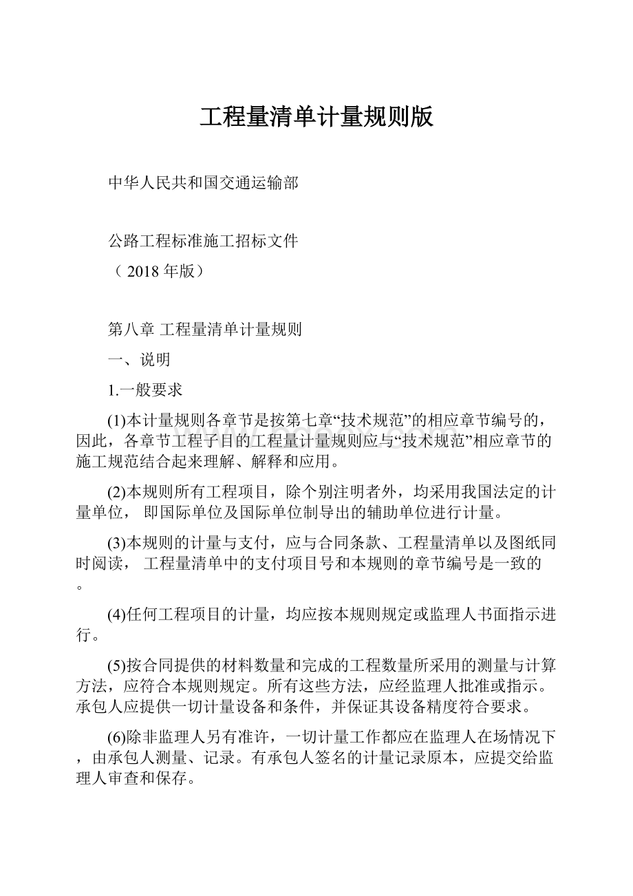 工程量清单计量规则版.docx_第1页