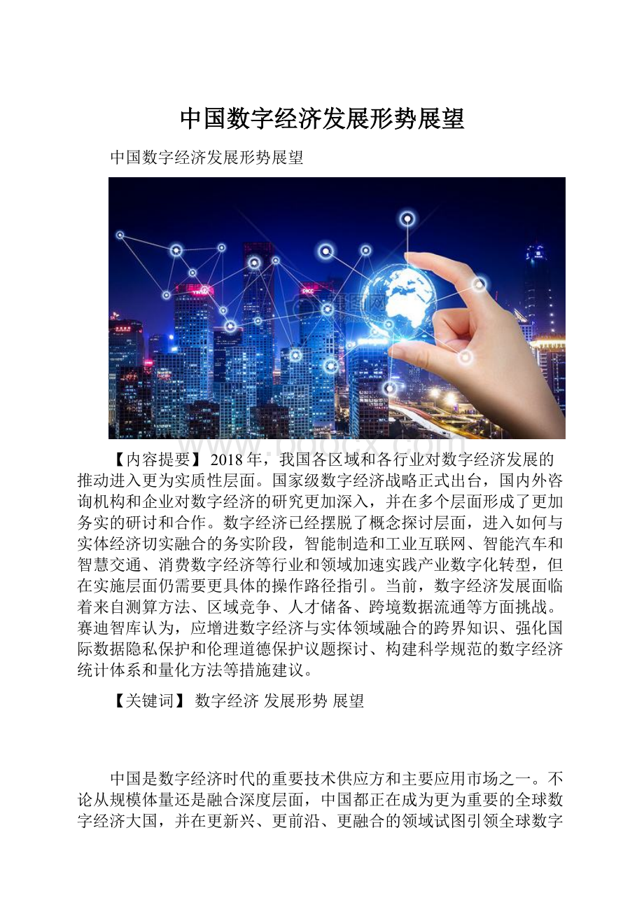 中国数字经济发展形势展望.docx