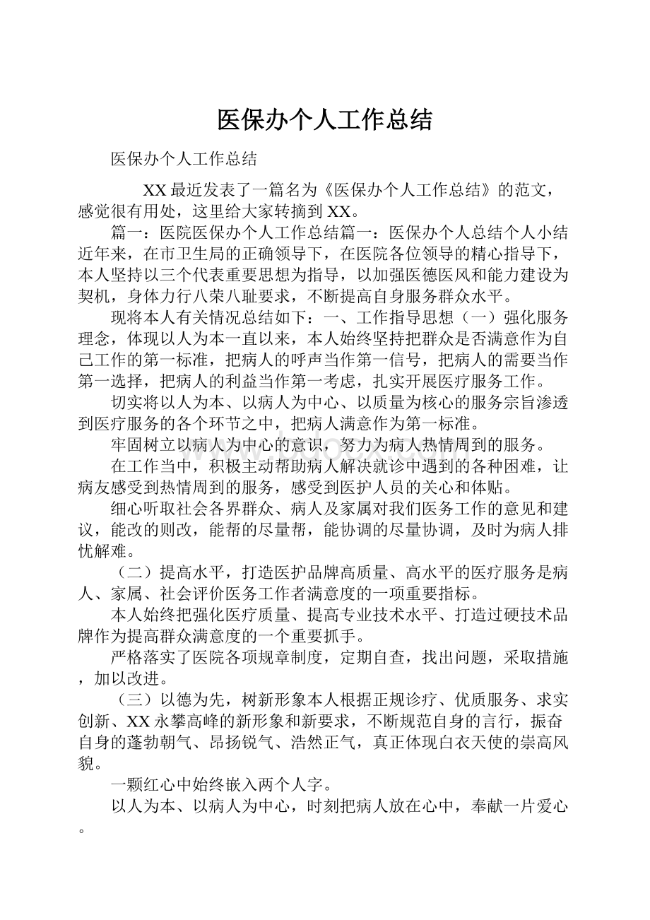 医保办个人工作总结.docx_第1页