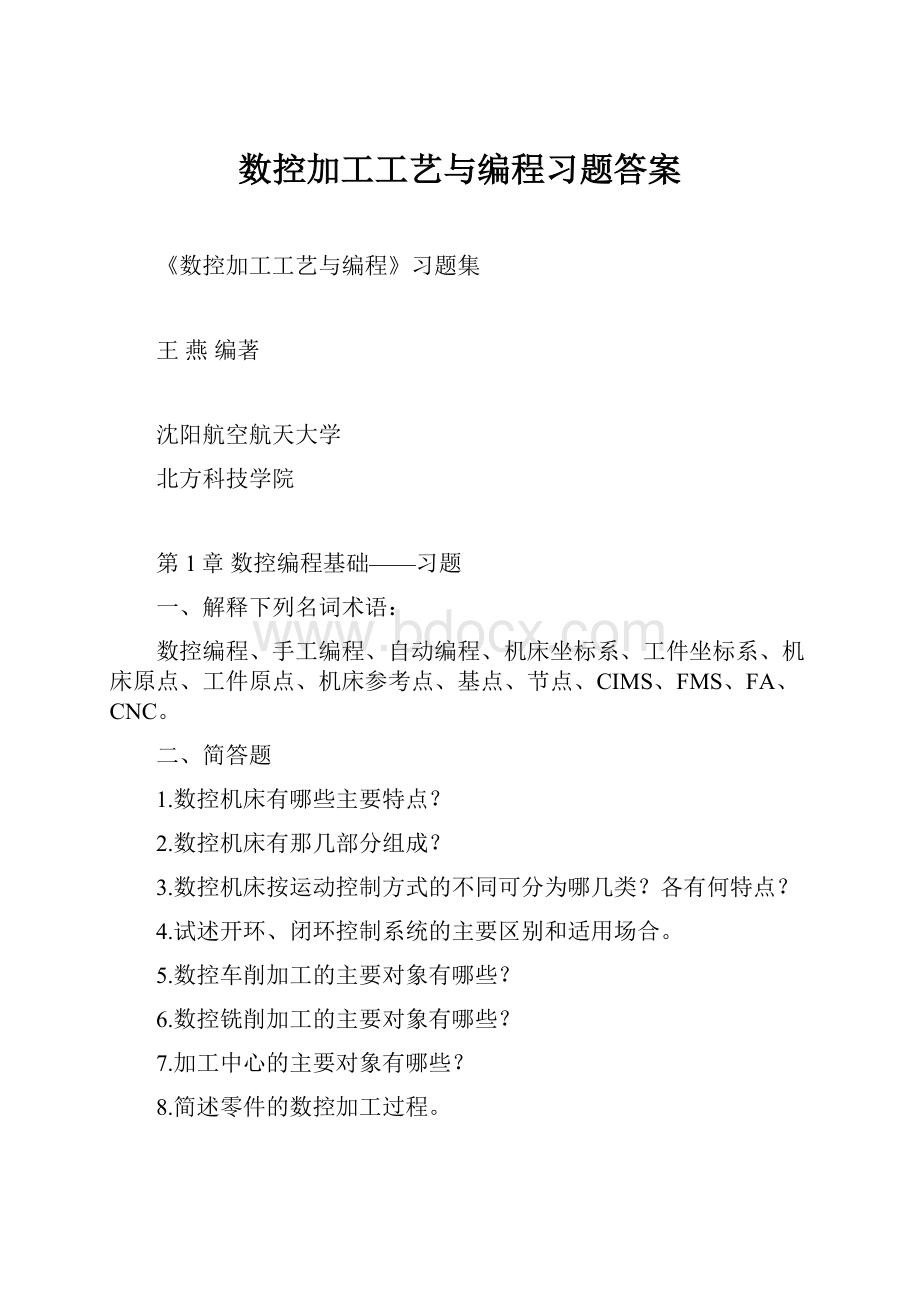 数控加工工艺与编程习题答案.docx