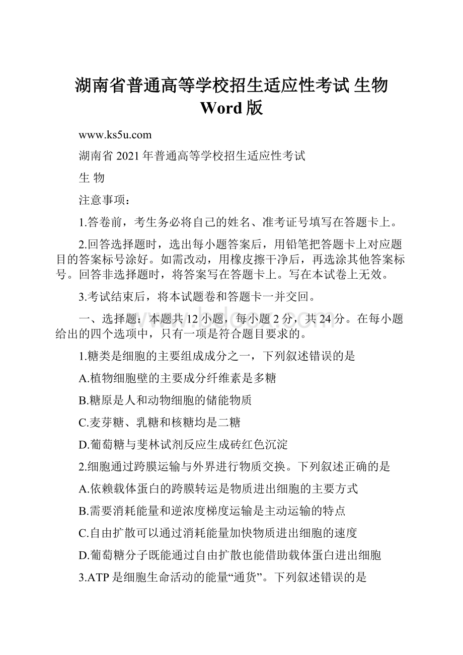 湖南省普通高等学校招生适应性考试 生物 Word版.docx