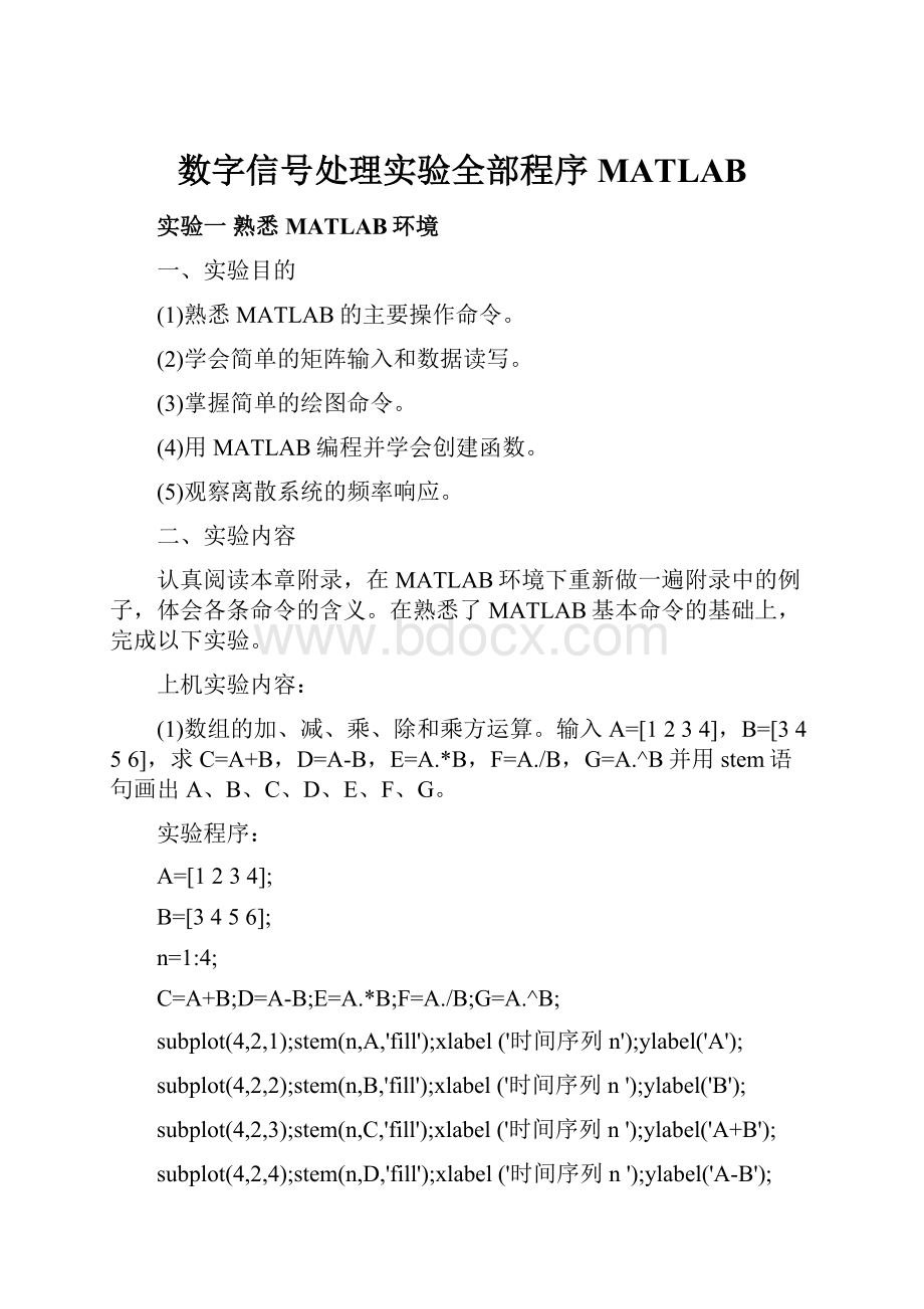 数字信号处理实验全部程序MATLAB.docx_第1页