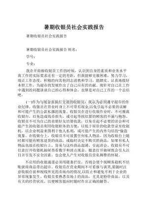 暑期收银员社会实践报告.docx