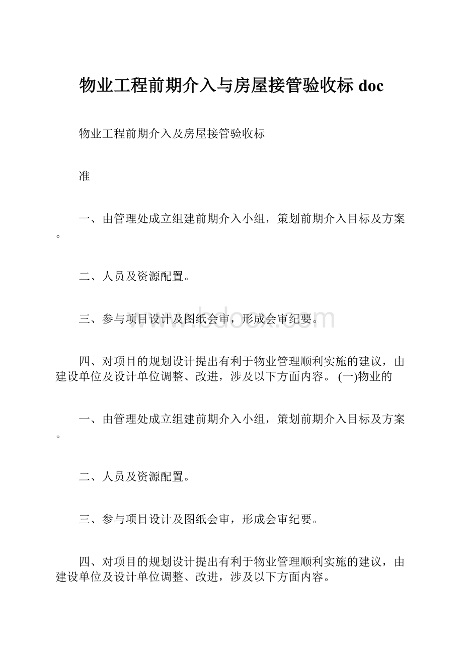 物业工程前期介入与房屋接管验收标doc.docx