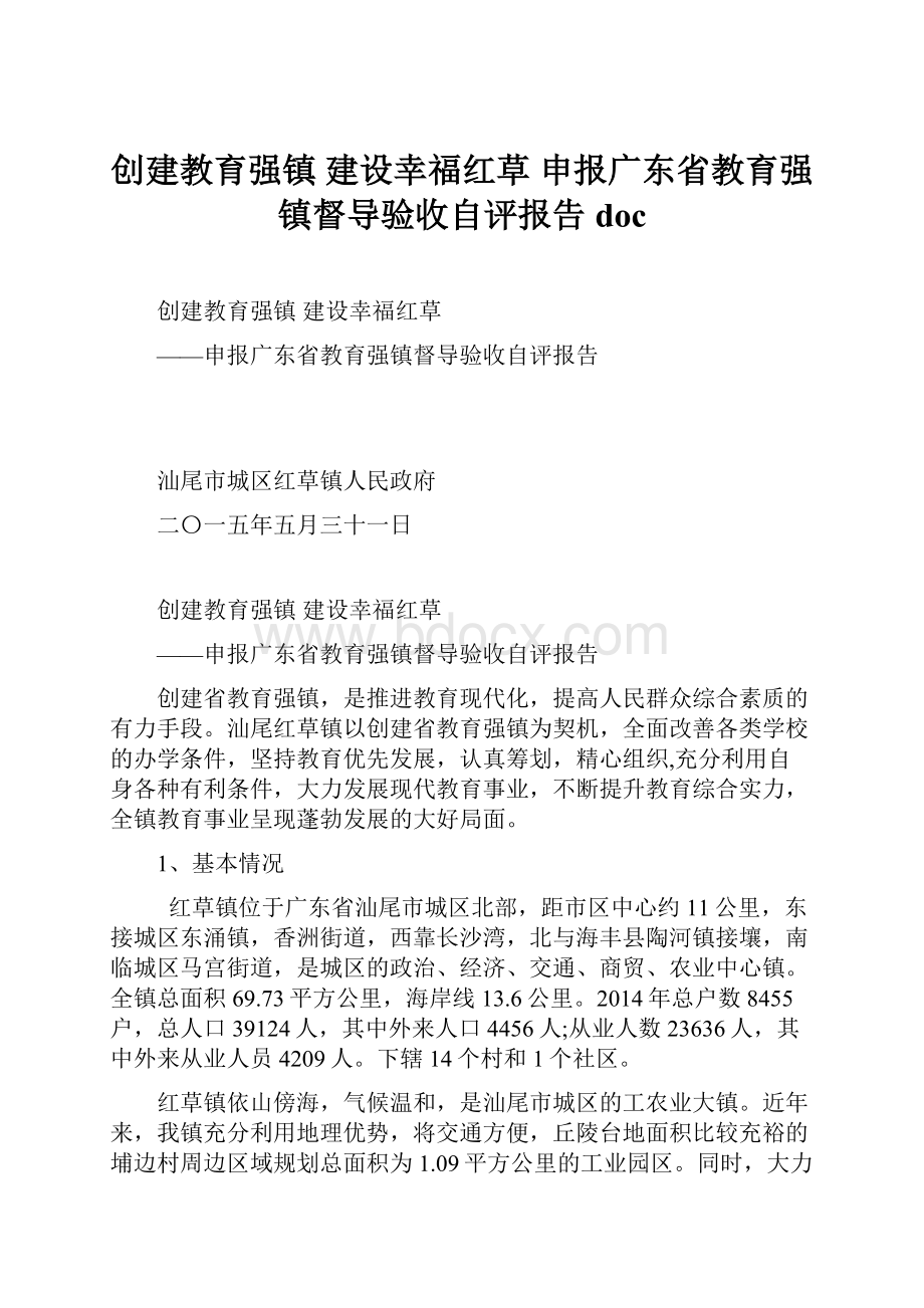 创建教育强镇 建设幸福红草 申报广东省教育强镇督导验收自评报告doc.docx