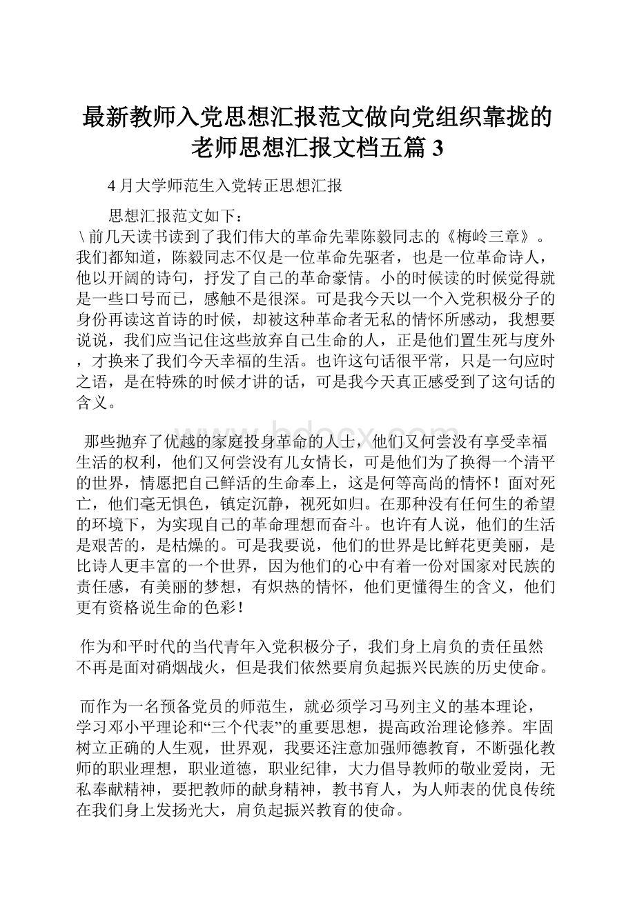 最新教师入党思想汇报范文做向党组织靠拢的老师思想汇报文档五篇 3.docx