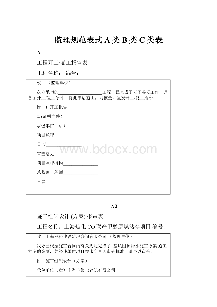 监理规范表式A类B类C类表.docx_第1页