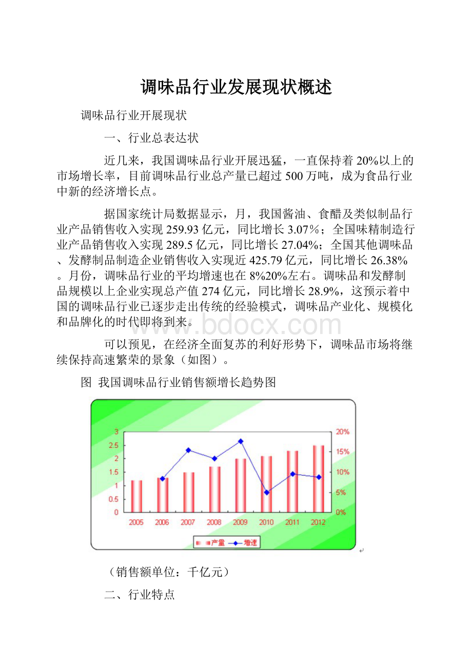 调味品行业发展现状概述.docx_第1页