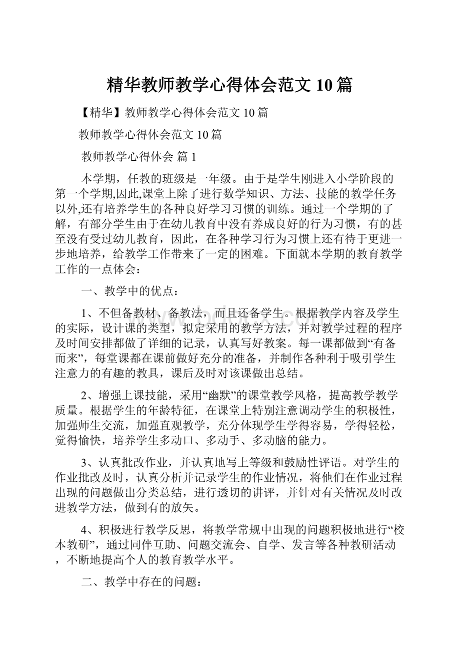 精华教师教学心得体会范文10篇.docx_第1页