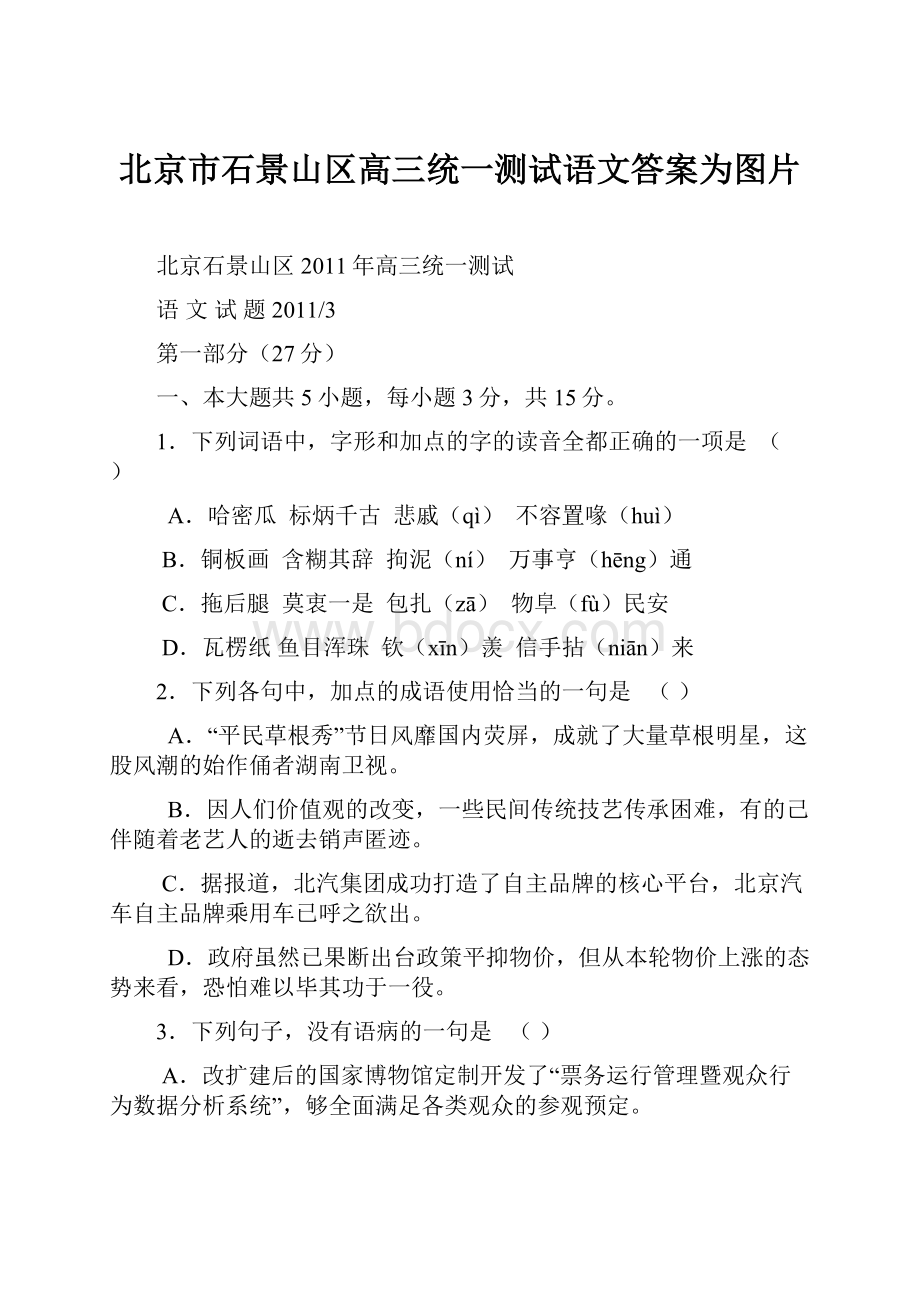 北京市石景山区高三统一测试语文答案为图片.docx_第1页