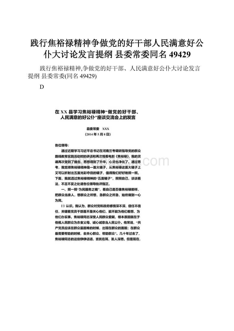 践行焦裕禄精神争做党的好干部人民满意好公仆大讨论发言提纲 县委常委同名49429.docx