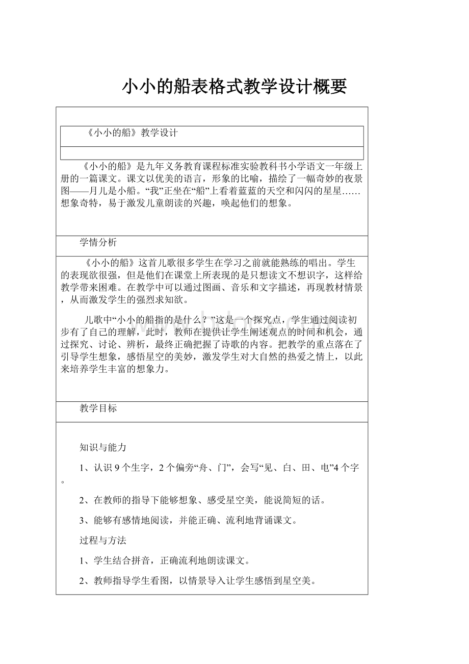 小小的船表格式教学设计概要.docx