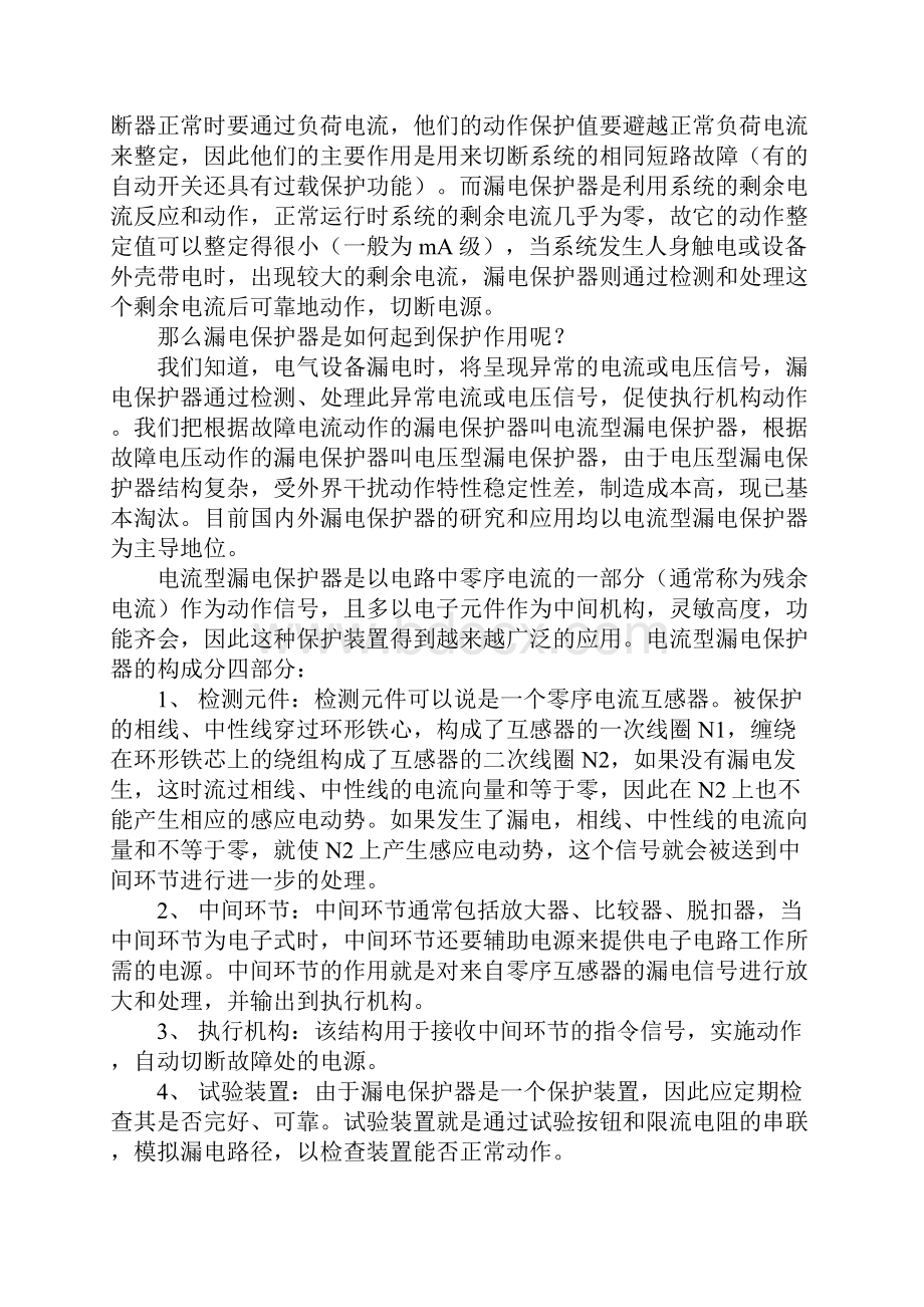 漏电保护器的选用安装和运行参考文本.docx_第2页